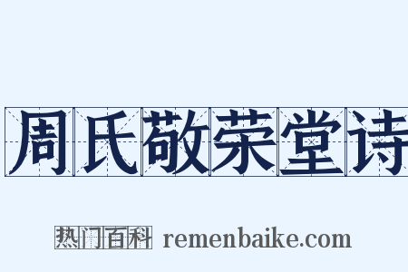 周氏敬荣堂诗是什么意思的图片